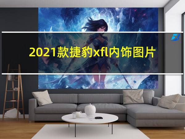 2021款捷豹xfl内饰图片的相关图片