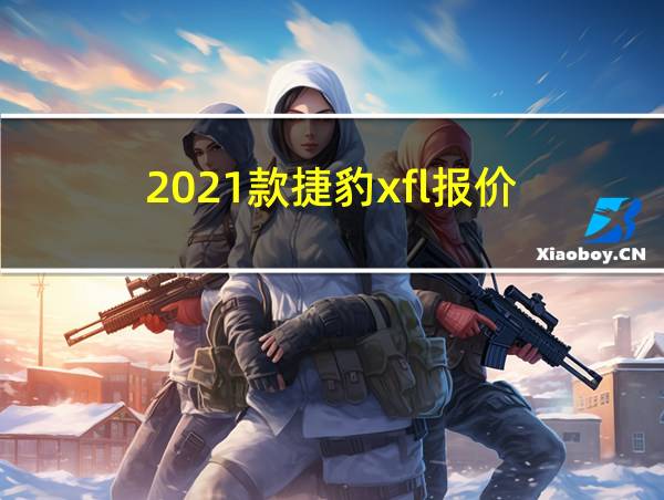 2021款捷豹xfl报价的相关图片