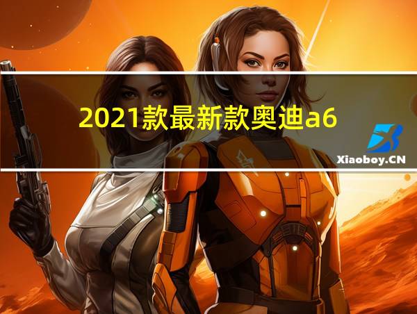 2021款最新款奥迪a6的相关图片