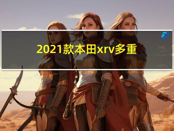 2021款本田xrv多重的相关图片