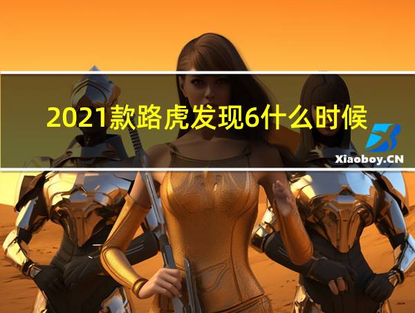 2021款路虎发现6什么时候上市的相关图片