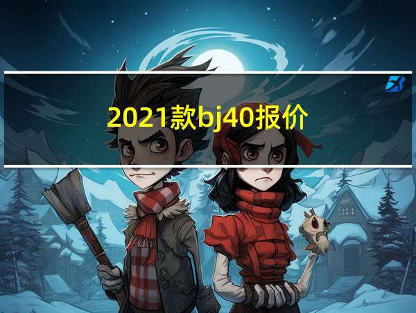 2021款bj40报价的相关图片