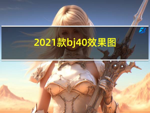 2021款bj40效果图的相关图片