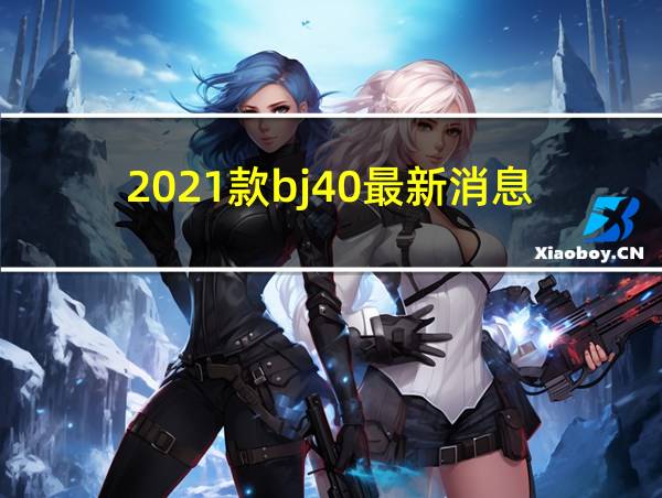 2021款bj40最新消息的相关图片