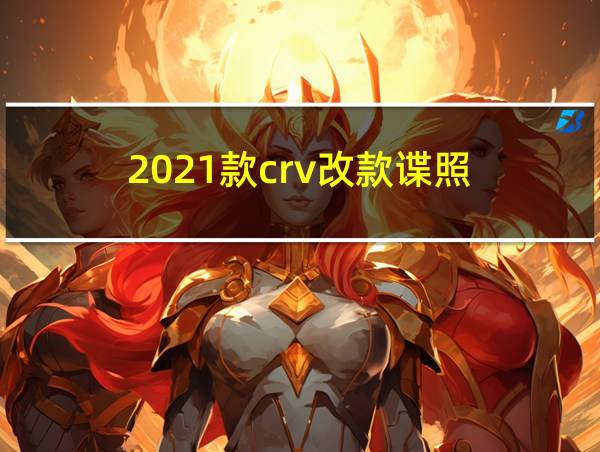 2021款crv改款谍照的相关图片