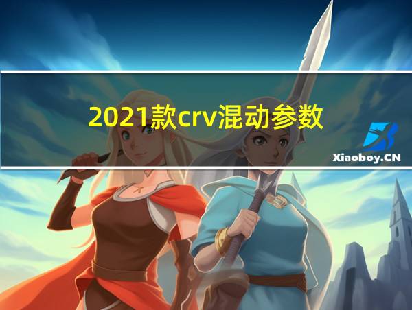 2021款crv混动参数的相关图片