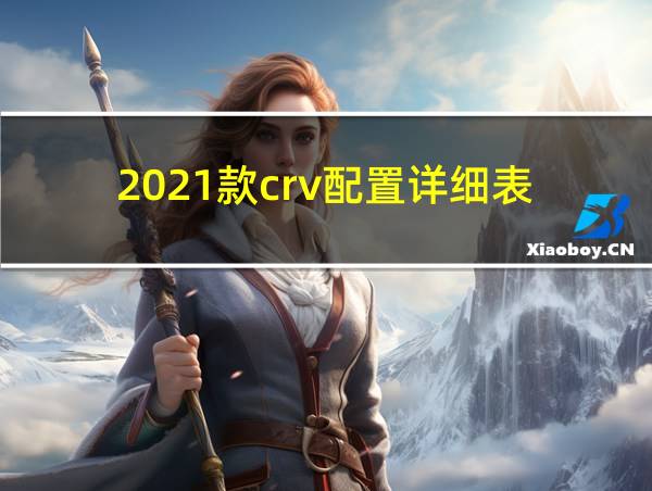 2021款crv配置详细表的相关图片