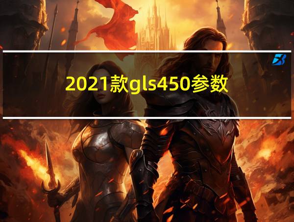 2021款gls450参数的相关图片