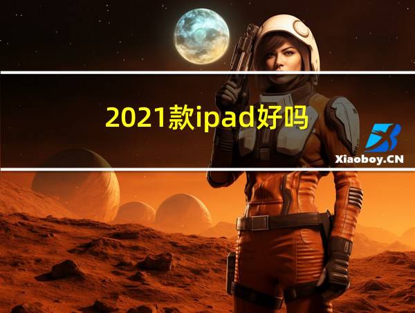 2021款ipad好吗的相关图片