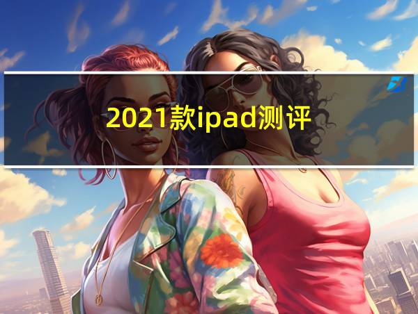 2021款ipad测评的相关图片