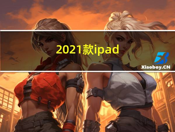 2021款ipad的相关图片