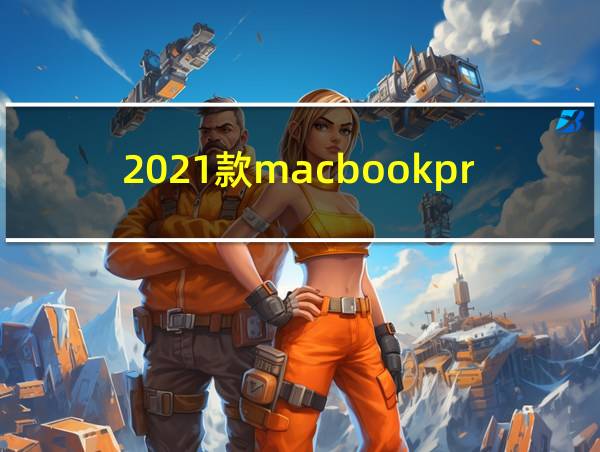 2021款macbookpro配置参数的相关图片