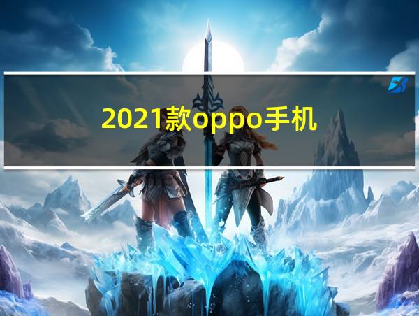 2021款oppo手机的相关图片