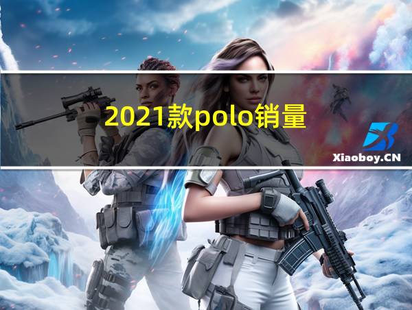 2021款polo销量的相关图片