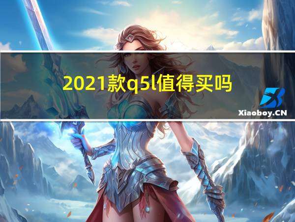 2021款q5l值得买吗的相关图片