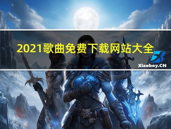 2021歌曲免费下载网站大全最新的相关图片