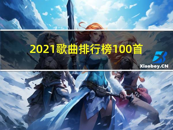 2021歌曲排行榜100首的相关图片