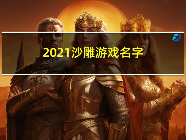 2021沙雕游戏名字的相关图片