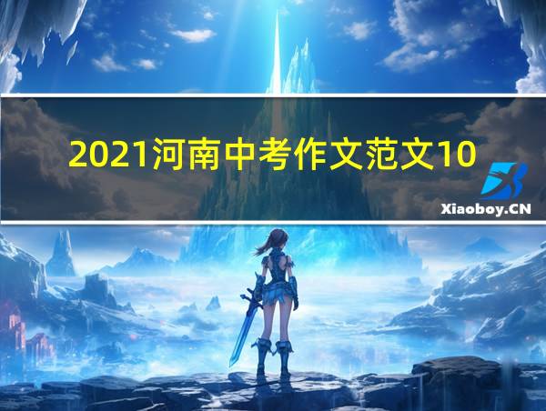 2021河南中考作文范文10篇的相关图片