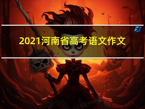 2021河南省高考语文作文的相关图片