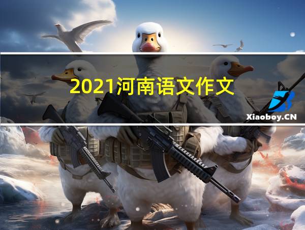 2021河南语文作文的相关图片