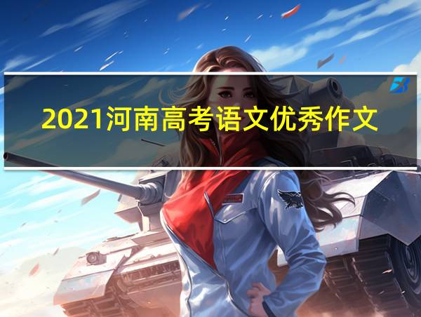 2021河南高考语文优秀作文题目的相关图片