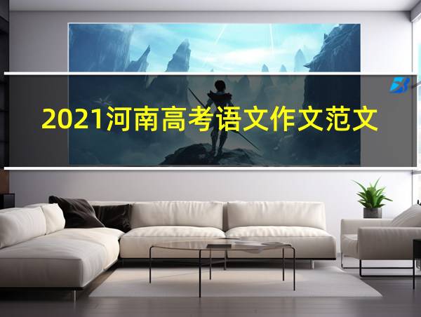 2021河南高考语文作文范文欣赏的相关图片