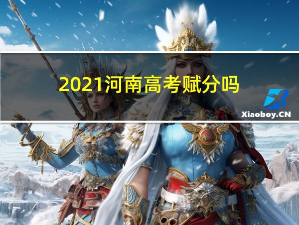 2021河南高考赋分吗的相关图片