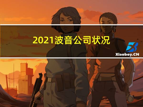 2021波音公司状况的相关图片