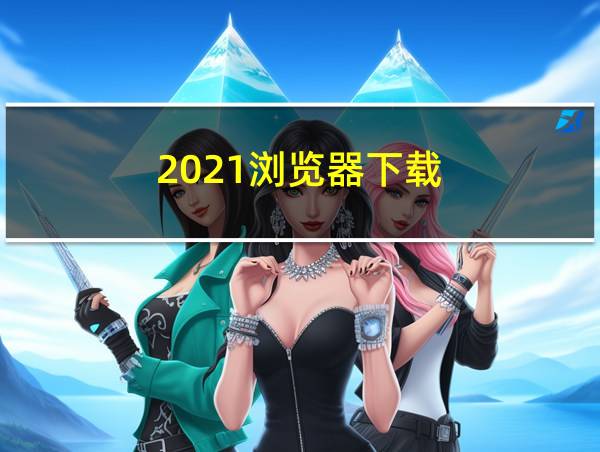 2021浏览器下载的相关图片