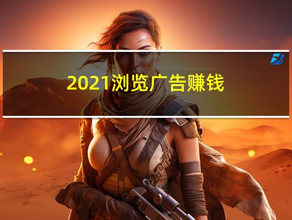 2021浏览广告赚钱的相关图片