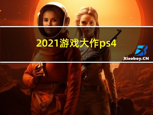 2021游戏大作ps4的相关图片