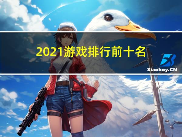 2021游戏排行前十名的相关图片