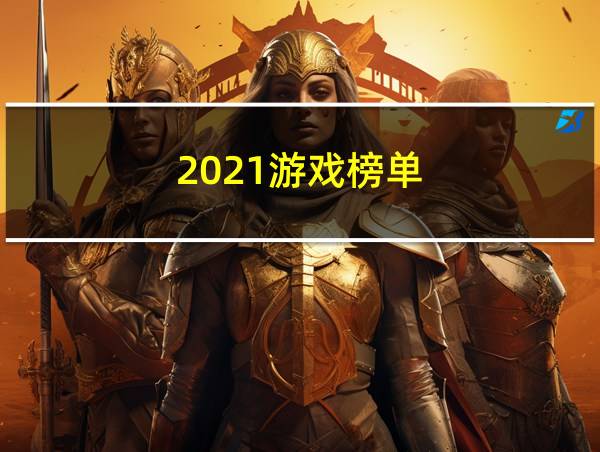 2021游戏榜单的相关图片