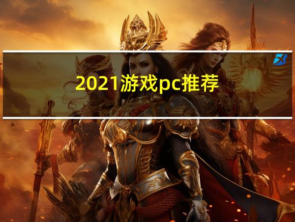 2021游戏pc推荐的相关图片