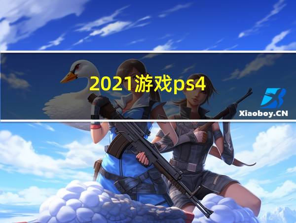 2021游戏ps4的相关图片