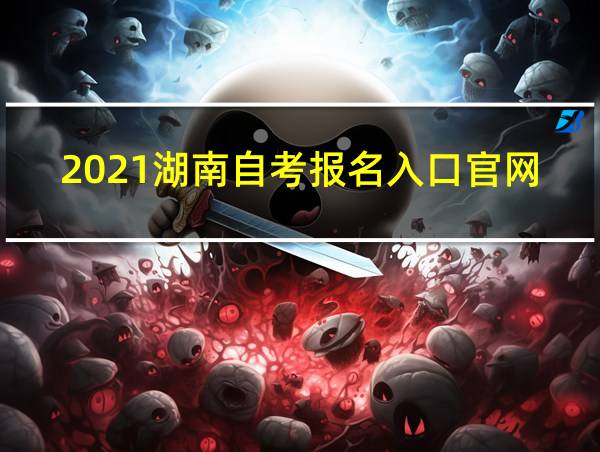 2021湖南自考报名入口官网的相关图片