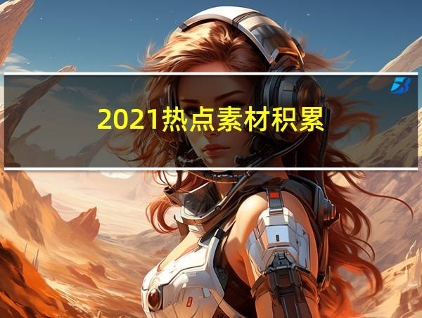 2021热点素材积累的相关图片