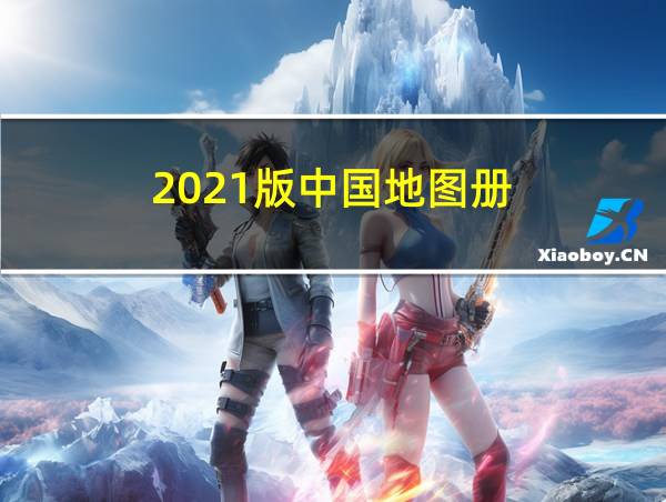 2021版中国地图册的相关图片