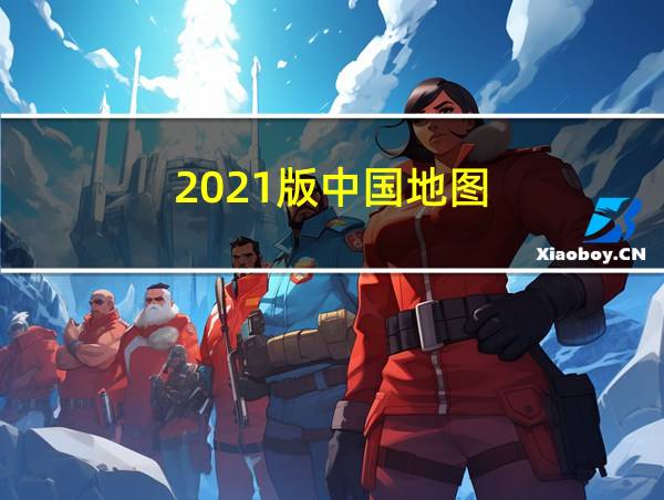 2021版中国地图的相关图片