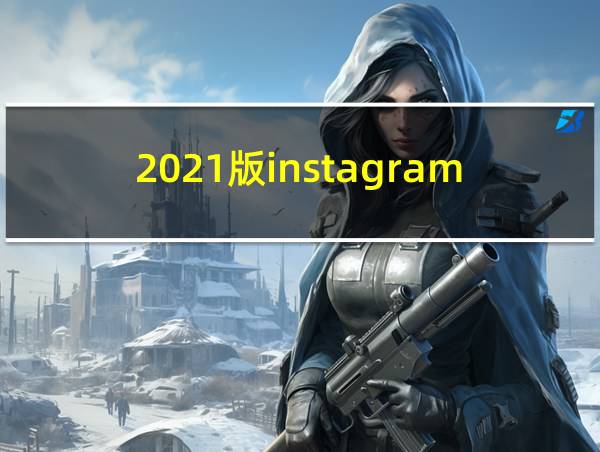 2021版instagram的相关图片