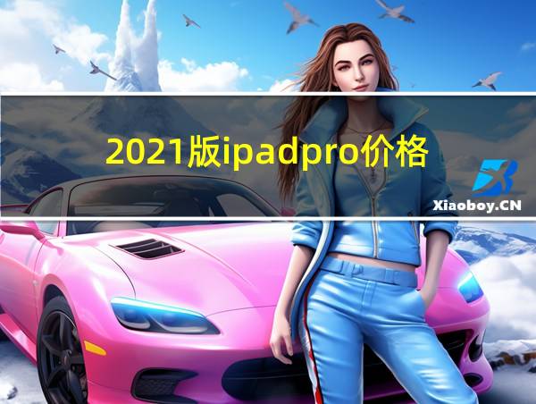 2021版ipadpro价格的相关图片