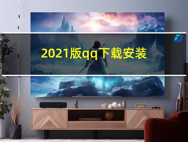 2021版qq下载安装的相关图片