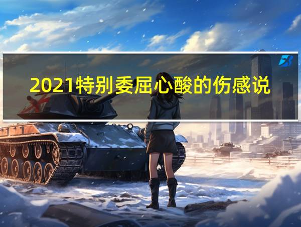 2021特别委屈心酸的伤感说说的相关图片