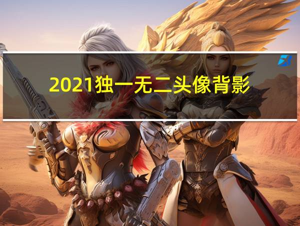 2021独一无二头像背影的相关图片