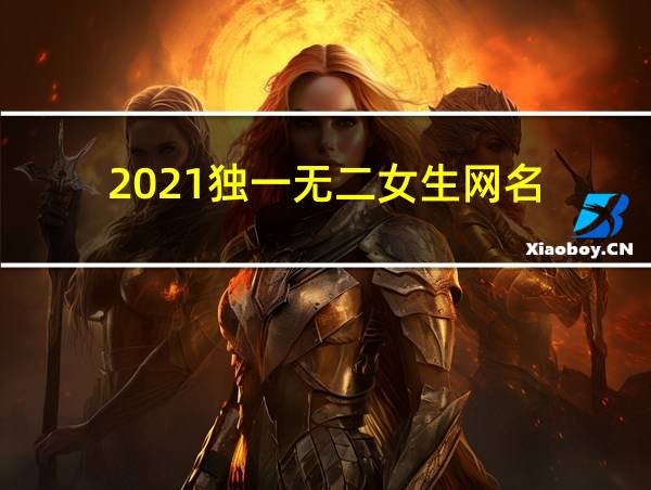 2021独一无二女生网名的相关图片