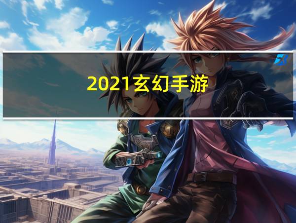 2021玄幻手游的相关图片