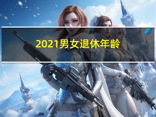 2021男女退休年龄的相关图片