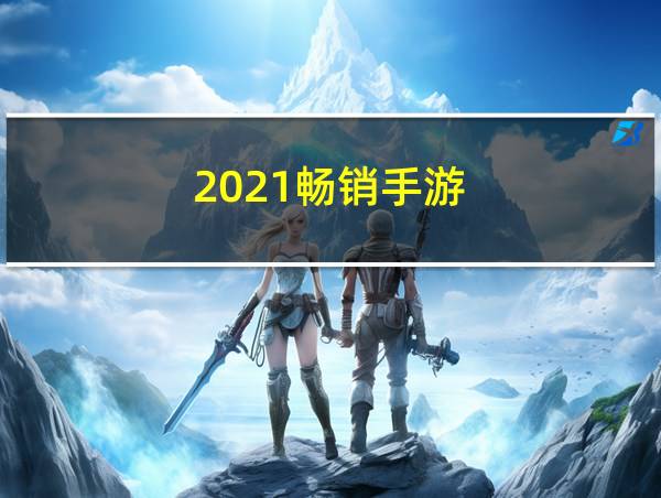 2021畅销手游的相关图片