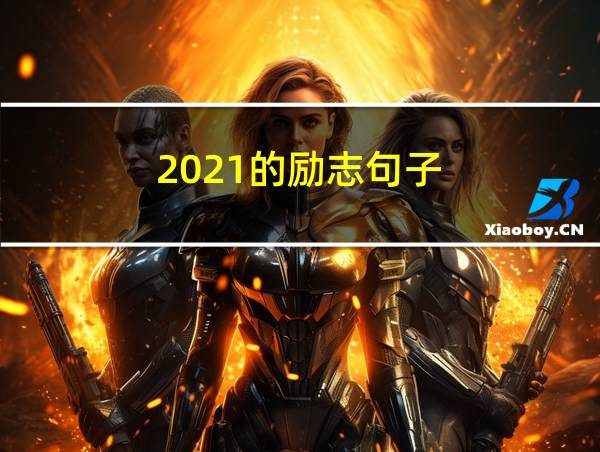 2021的励志句子的相关图片